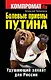 Болевые приемы Путина. Удушающий захват для России - фото 1
