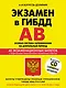 Учебно-методическое пособие "Экзамен в ГИБДД". Предназначено для водителей категорий "А" и "В" + CD - фото 1