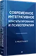 Современное интегративное консультирование и психотерапия - фото 2