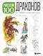 Рисуем 100 иллюстраций драконов. От наброска до рисунка - фото 1