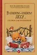 В сонном-сонном лесу... Сказки для засыпания - фото 1