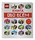 LEGO Книга обо всем - фото 3