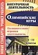 Олимпийские игры. Познавательно-игровая деятельность. 1-11 классы - фото 1