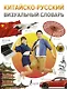 Китайско-русский визуальный словарь - фото 1