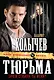Тюрьма, зачем сгубила ты меня? - фото 1