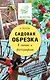 Садовая обрезка в схемах и фотографиях - фото 1