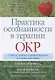 Практика осознанности в терапии ОКР. Советы, приемы и навыки ведения полноценной жизни - фото 1