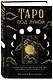 Таро под луной: расклады, ритуалы, наполненные силой луны, для изобилия, защиты и духовного роста - фото 3