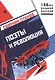 Поэты и революция. Сборник стихов - фото 1