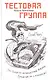 Тестовая группа - фото 1