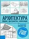 Архитектура:Форма, пространство, композиция - фото 1