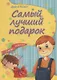 Самый лучший подарок - фото 1
