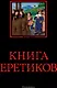 Книга еретиков: антология - фото 1