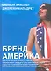 Бренд Америка: Мать всех брендов - фото 1