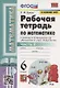 Рабочая тетрадь по математике. 6 класс. Часть 2. К учебнику Н.Я. Виленкина и др. "Математика. 6 класс. В двух частях. Часть 2" (М.: Мнемозина) - фото 1