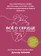 Все о сердце. Как заботиться о своём внутреннем «моторе», чтобы оставаться здоровым в любом возрасте - фото 1