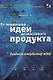 От первичной идеи до массового продукта.  Создаем инкубатор идей - фото 1