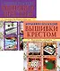 Вышивка крестом (комплект Р-1105 из 2 кн.: Изысканные скатерти, Сюжеты для детей и взрослых) - фото 1