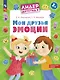 Мои друзья эмоции. Пособие для детей 3-5 лет - фото 1