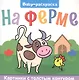 BABY-РАСКРАСКА. НА ФЕРМЕ - фото 1