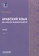 Арабский язык для юристов-международников. Часть 1: Учебник - фото 1