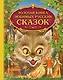 Золотая книга любимых русских сказок (илл. Митрофанова) (Эксмо) - фото 1