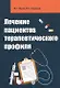 Лечение пациентов терапевтического профиля - фото 1