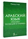 Арабский язык. Тренажер по письму и чтению - фото 3