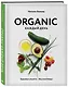 ORGANIC каждый день. Здоровые рецепты. Вкусные блюда - фото 3