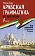 Арабская грамматика без репетитора. Все сложности в простых схемах - фото 1