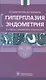 Гиперплазия эндометрия - фото 1