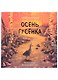 Осень гусенка - фото 1