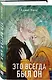Комплект из двух книг: Найди 5 отличий + Это всегда был он - фото 5
