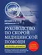 Руководство по скорой медицинской помощи. Для врачей и фельдшеров (3-е издание, дополненное, переработанное) - фото 1