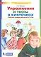 Упражнения и тесты в клеточках. Рабочая тетрадь для детей 5-6 лет - фото 1
