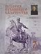 История кубанского казачества 7 кл. (Ратушняк) - фото 1
