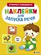 Ясельки. Наклейки для запуска речи. Выпуск 8. Ням-ням - фото 1