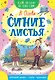 Синие листья - фото 1