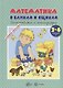 Книжки-несказки. Математика в банках и ящиках - фото 1