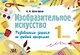 Изобразительное искусство. 1 класс. Развивающие задания по учебной программе - фото 1