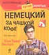 Немецкий за чашкой кофе - Eine Tasse Deutsch (+CD) - фото 1