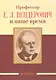 Профессор Е.Л. Вендерович и наше время (130 лет со дня рождения) - фото 1