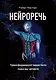 Нейроречь. Трансформирует ваше тело, пока вы читаете - фото 1