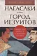 Гип.Нагасаки-город иезуитов.Общество Иисуса в Японии XVI века - фото 1