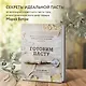 Готовим пасту. Искусство и практика изготовления домашней пасты, ньокки и ризотто - фото 4