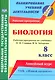 Биология. 8 класс. Рабочая программа по учебнику Н.И. Сонина, В.Б. Захарова. УМК "Живой организм". Линейный курс - фото 1