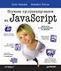 Изучаем программирование на JavaScript - фото 1