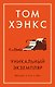 Уникальный экземпляр. Истории о том о сём - фото 1