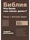 Библия: что было «на самом деле»? - фото 1