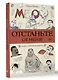 Отстаньте от меня! Раскраски антистресс - фото 3